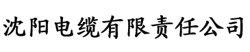 变态香蕉视频电缆厂logo